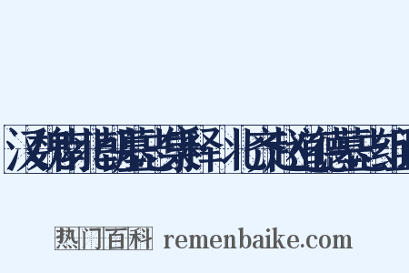 汉魏南北朝墓志集释·北齐赵道德墓志组词是什么意思的图片